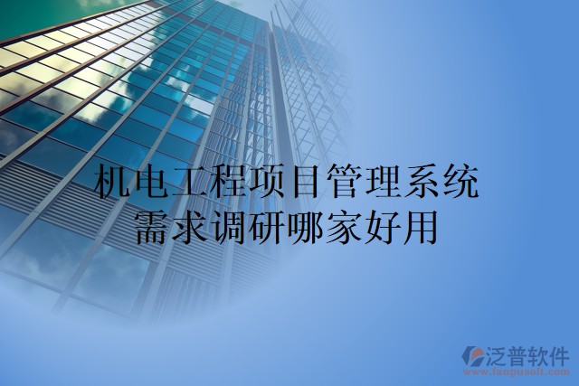 機電工程項目管理系統(tǒng)需求調(diào)研哪家好用