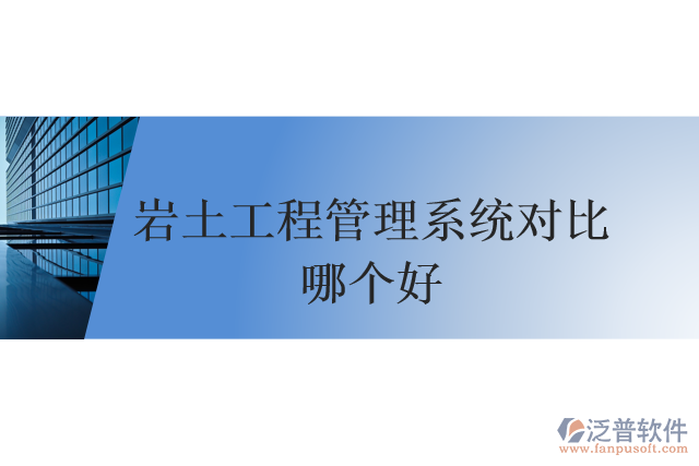巖土工程管理系統(tǒng)對比哪個(gè)好