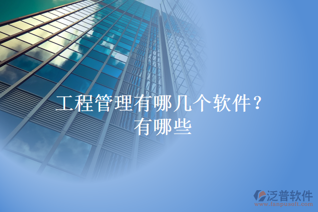 工程管理有哪幾個軟件？有哪些