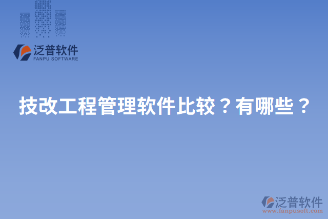 技改工程管理軟件比較？有哪些？