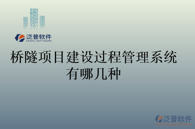 橋隧項(xiàng)目建設(shè)過程管理系統(tǒng)有哪幾種