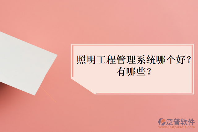 照明工程管理系統(tǒng)哪個(gè)好？有哪些？