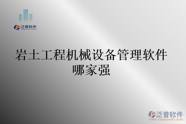 巖土工程機械設(shè)備管理軟件哪家強