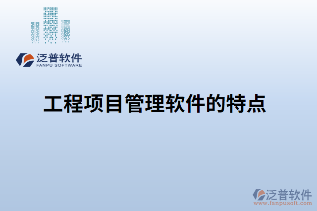 工程項目管理軟件的特點(diǎn)