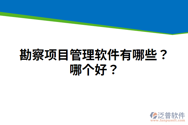 勘察項目管理軟件有哪些？哪個好？