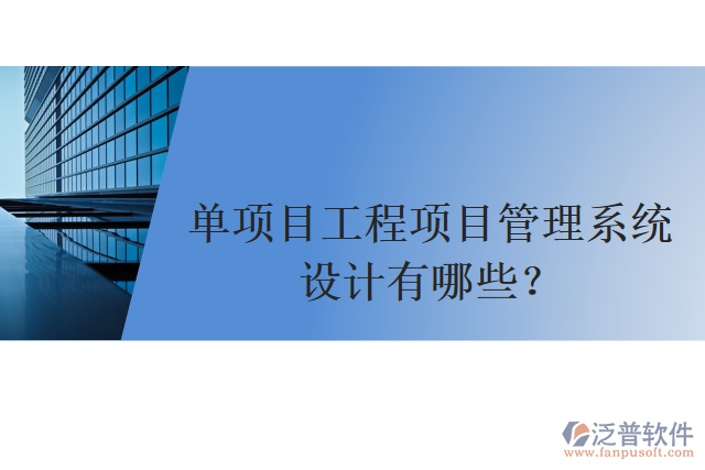 單項(xiàng)目工程項(xiàng)目管理系統(tǒng)設(shè)計(jì)有哪些？