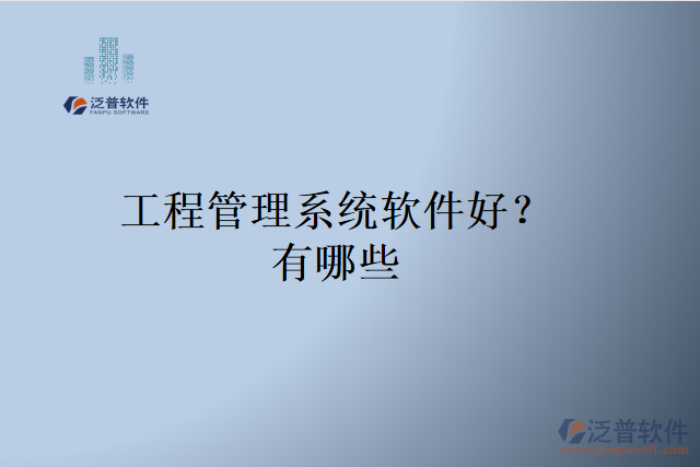 工程管理系統(tǒng)軟件好？有哪些