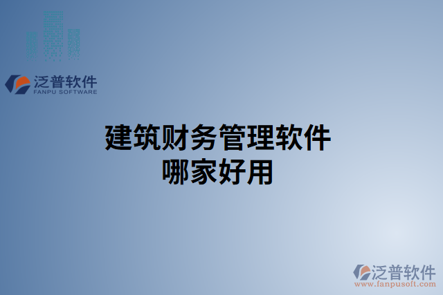 建筑財務(wù)管理軟件哪家好用