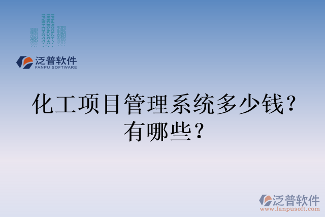 化工項(xiàng)目管理系統(tǒng)多少錢(qián)？有哪些？
