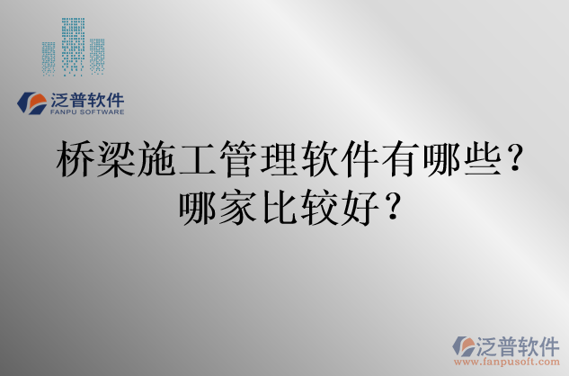 橋梁施工管理軟件有哪些？哪家比較好？