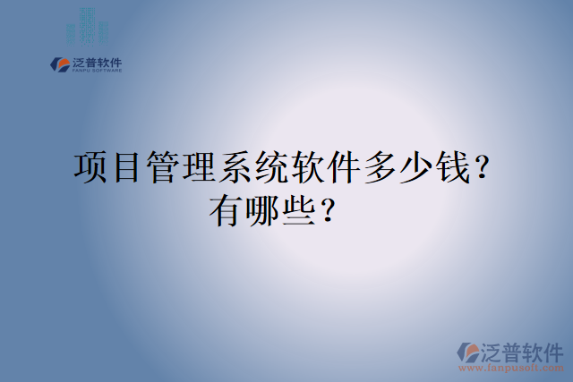  項(xiàng)目管理系統(tǒng)軟件多少錢？有哪些？