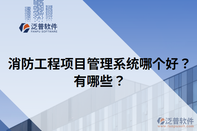 消防工程項目管理系統(tǒng)哪個好？有哪些？