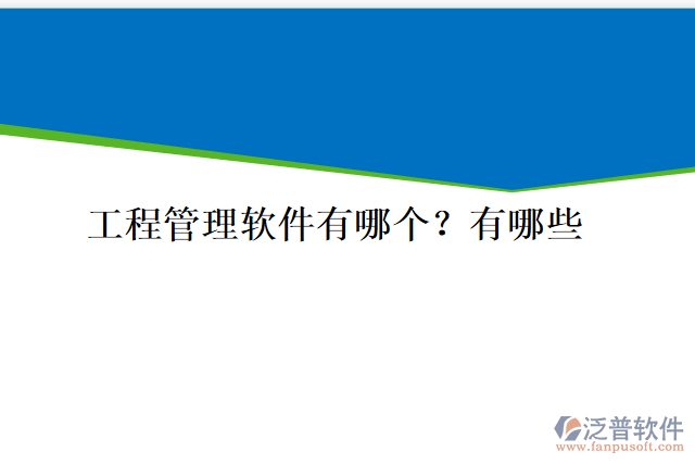 工程管理軟件有哪個(gè)？有哪些