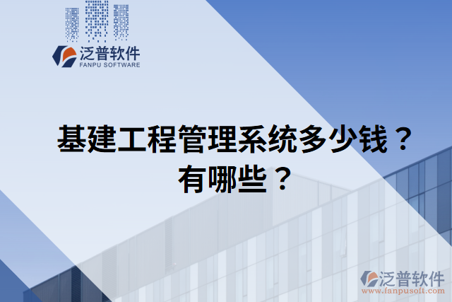 基建工程管理系統(tǒng)多少錢？有哪些？