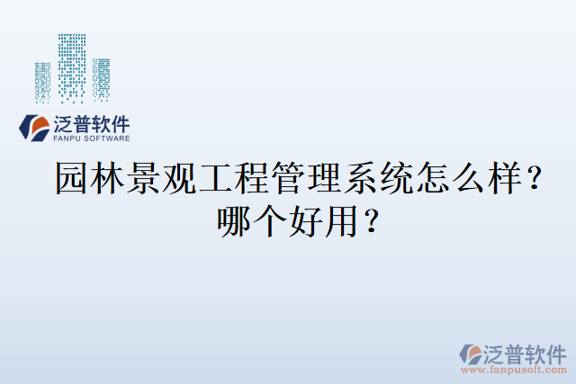 園林景觀工程管理系統(tǒng)怎么樣？哪個(gè)好用？