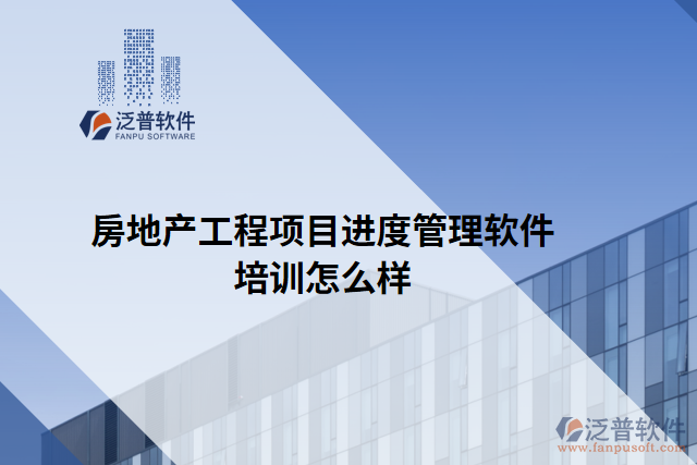 房地產工程項目進度管理軟件培訓怎么樣