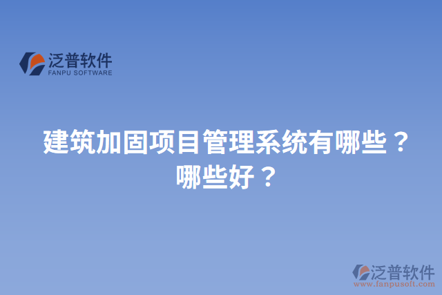 建筑加固項(xiàng)目管理系統(tǒng)有哪些？哪些好？