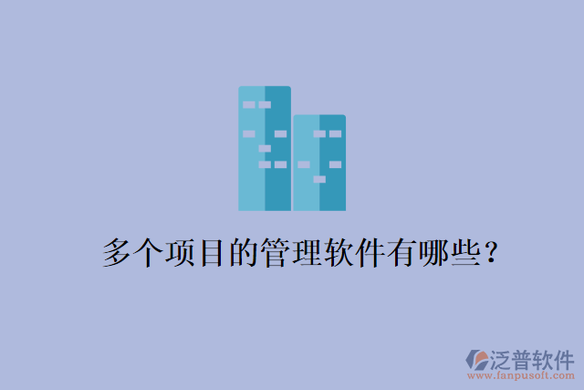 多個項目的管理軟件有哪些？
