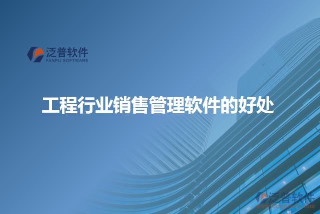 工程行業(yè)銷(xiāo)售管理軟件的好處