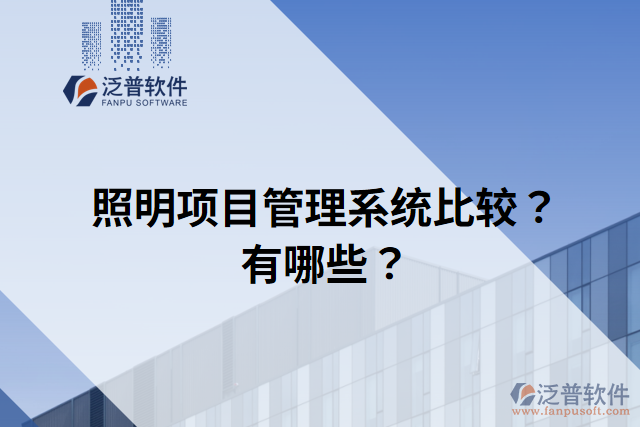 照明項目管理系統(tǒng)比較？有哪些？