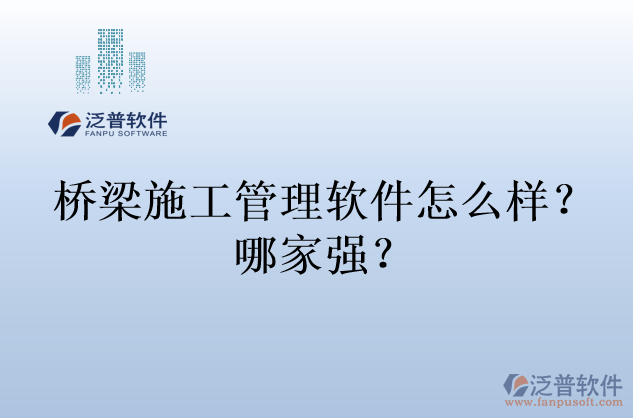 橋梁施工管理軟件怎么樣？哪家強(qiáng)？