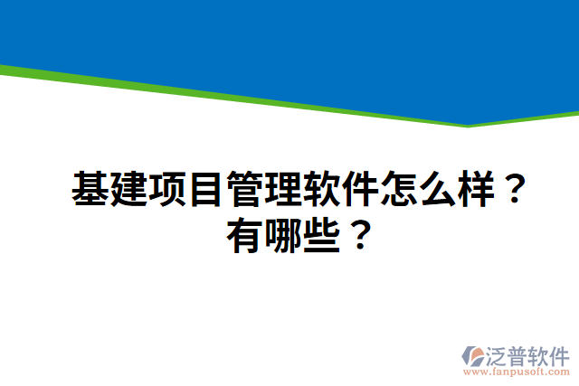 基建項(xiàng)目管理軟件怎么樣？有哪些？
