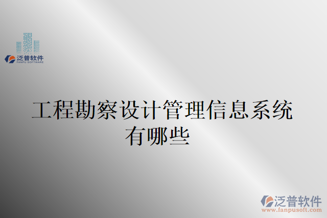 工程勘察設計管理信息系統(tǒng)有哪些