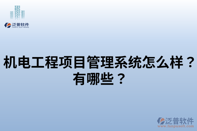 機(jī)電工程項(xiàng)目管理系統(tǒng)怎么樣？有哪些？