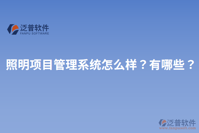 照明項(xiàng)目管理系統(tǒng)怎么樣？有哪些？
