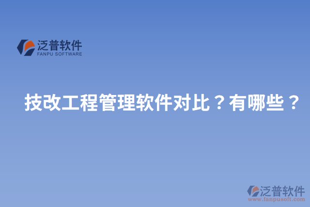 技改工程管理軟件對(duì)比？有哪些？