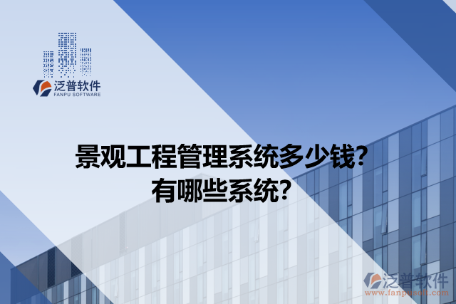 景觀工程管理系統(tǒng)多少錢？有哪些系統(tǒng)？