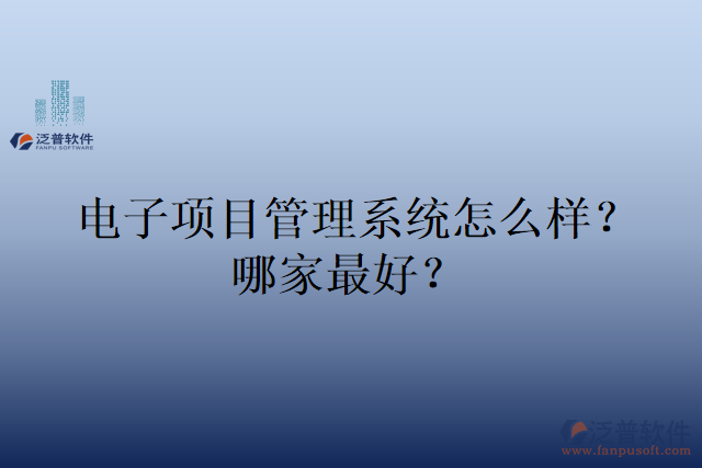 電子項目管理系統(tǒng)怎么樣？哪家最好？