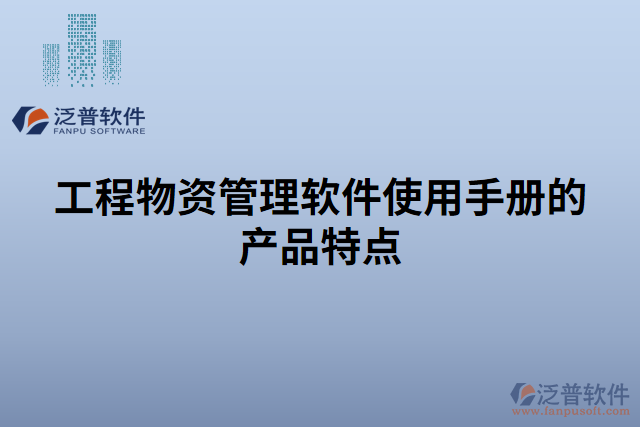 工程物資管理軟件使用手冊的產品特點