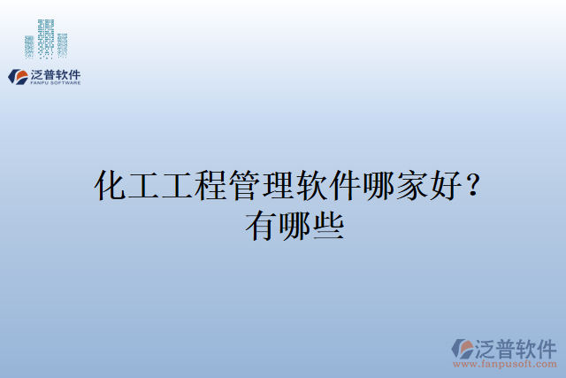 化工工程管理軟件哪家好？有哪些