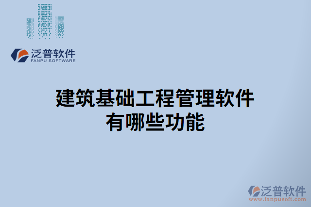 建筑基礎工程管理軟件有哪些功能