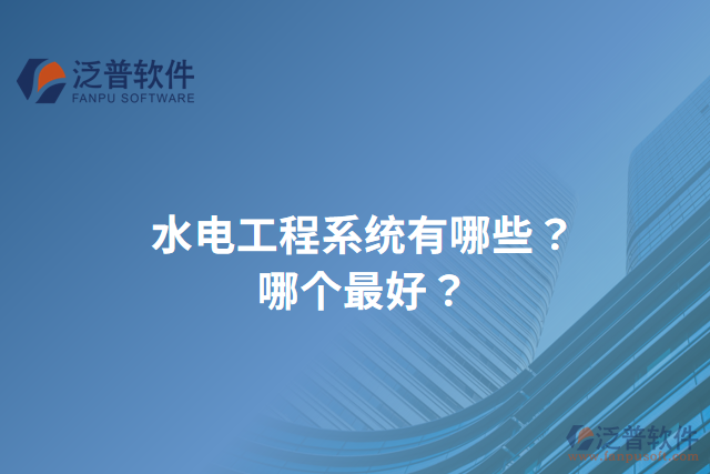 水電工程系統(tǒng)有哪些？哪個(gè)最好？