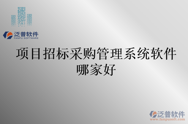 項(xiàng)目招標(biāo)采購(gòu)管理系統(tǒng)軟件哪家好