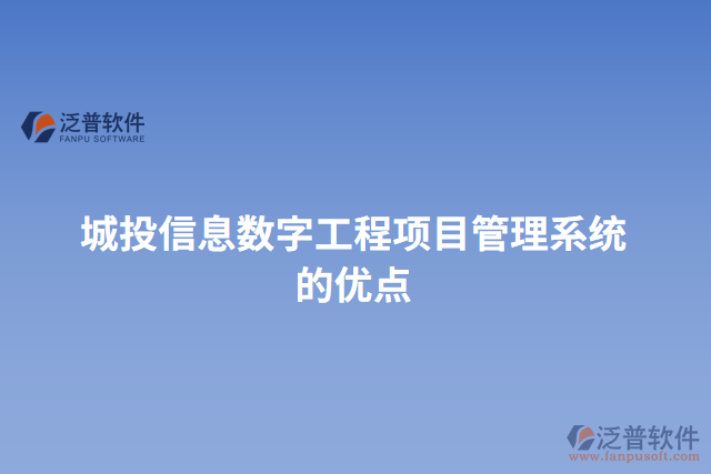 城投信息數(shù)字工程項目管理系統(tǒng)的優(yōu)點(diǎn)