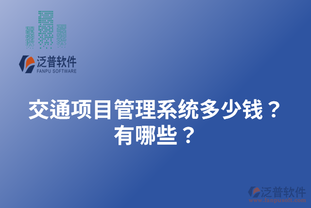 交通項(xiàng)目管理系統(tǒng)多少錢(qián)？有哪些？