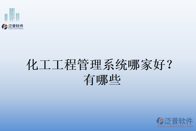 化工工程管理系統(tǒng)哪家好？有哪些