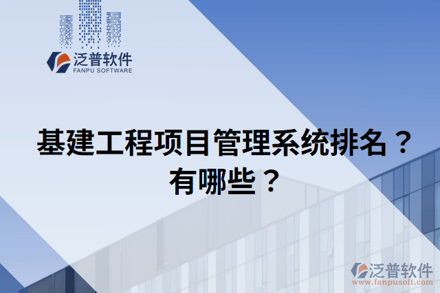 基建工程項(xiàng)目管理系統(tǒng)排名？有哪些？