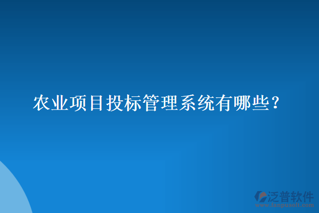 農(nóng)業(yè)項目投標管理系統(tǒng)有哪些？