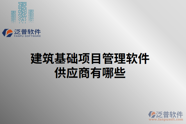 建筑基礎(chǔ)項目管理軟件供應商有哪些
