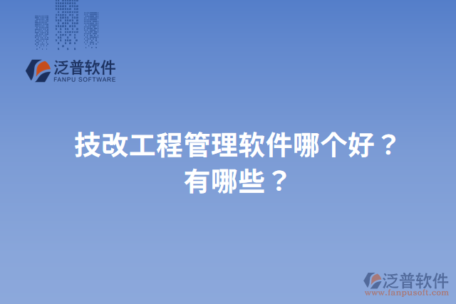 技改工程管理軟件哪個(gè)好？有哪些？