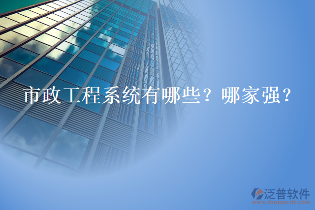 市政工程系統(tǒng)有哪些？哪家強？