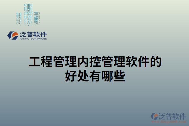 工程管理內控管理軟件的好處有哪些