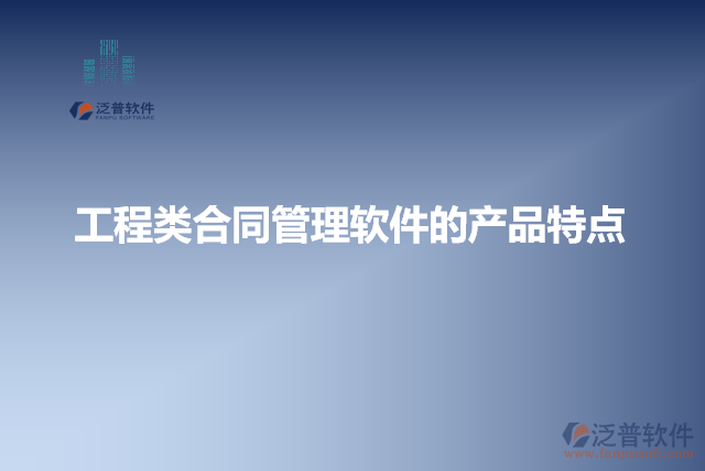 工程類(lèi)合同管理軟件的產(chǎn)品特點(diǎn)