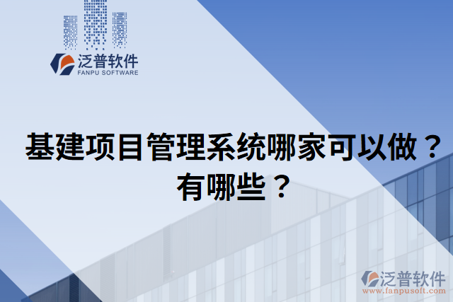 基建項(xiàng)目管理系統(tǒng)哪家可以做？有哪些？