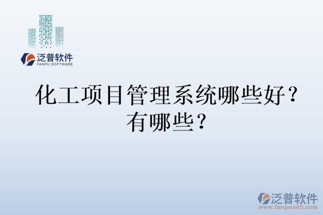 化工項目管理系統(tǒng)哪些好？有哪些？