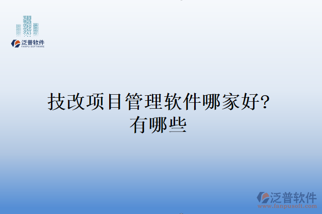 技改項(xiàng)目管理軟件哪家好？有哪些